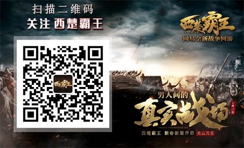 关注《西楚霸王》官方公众号更多精彩资讯一手掌握）