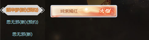 《新倩女幽魂》全新大区“韶华梦”