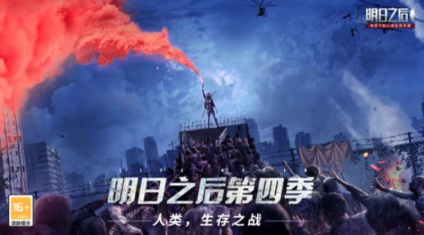 明日之后第四季正式上线，三周年庆典