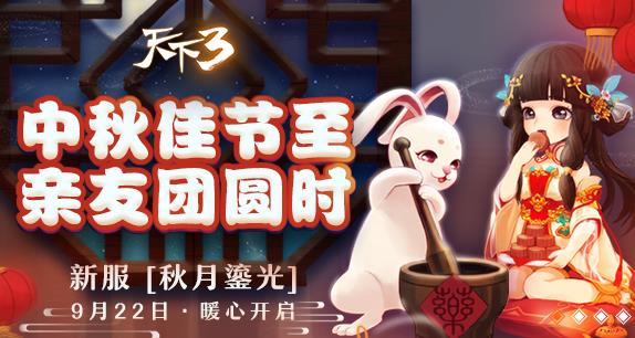 《天下3》2017年9月22日新区“秋月鎏光”开服公告