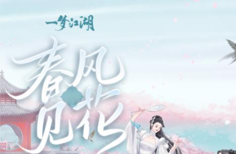 一梦江湖3月26日维护更新公告，惊艳