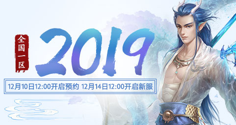 《大话西游2免费版》新服“2019”