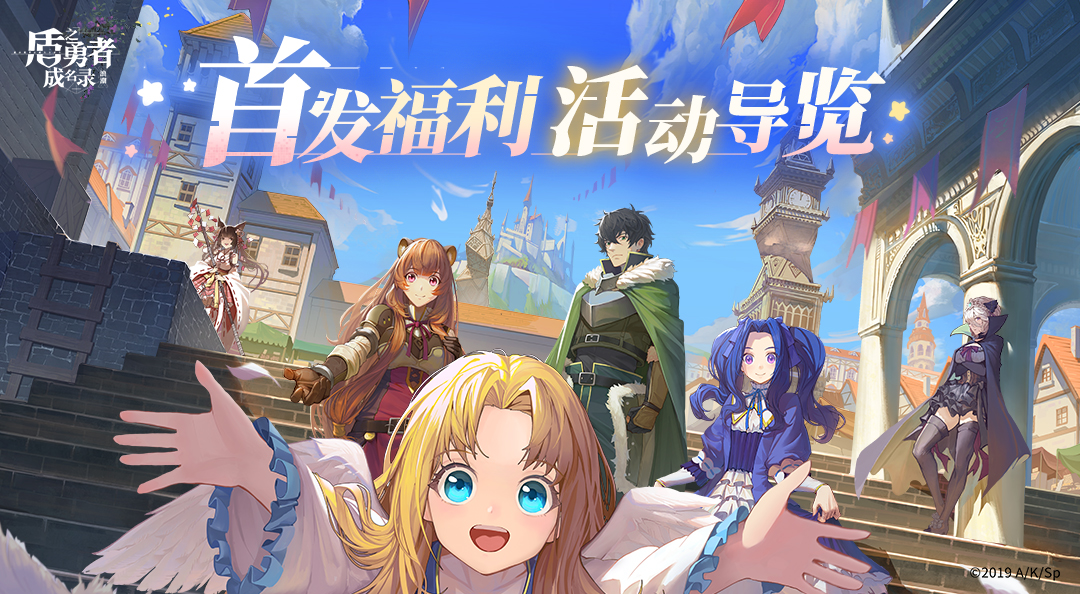 《盾之勇者成名录：浪潮》公测福利活