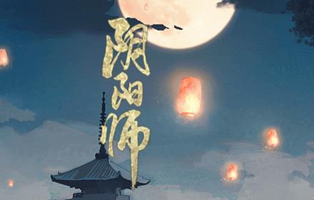 网易《阴阳师》手游9月7日维护更新