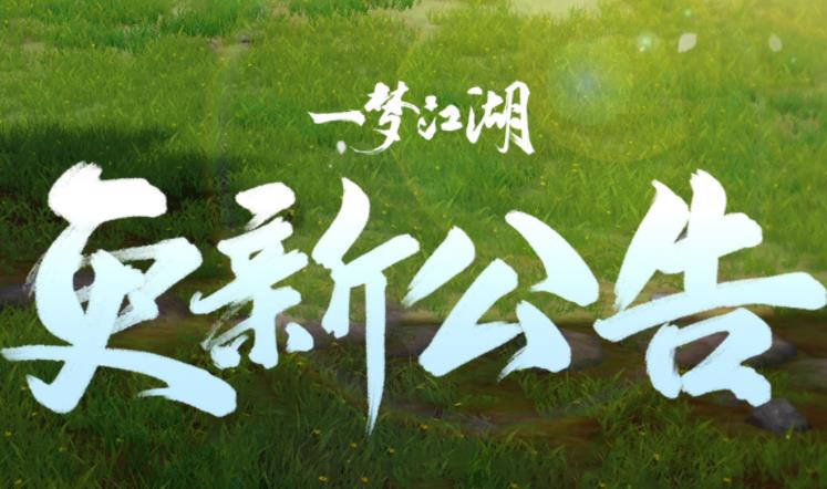 一梦江湖11月18日更新公告，星阵限定卡池“漠歌”开启