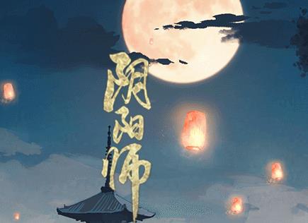 《阴阳师》手游9月14日维护更新公