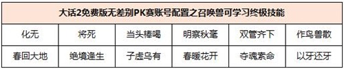 大话2免费版无差别PK赛账号配置之召唤兽可学习终极技能