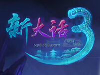 新大话西游3 老朋友序列号