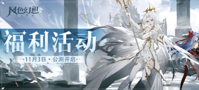 《风色幻想命运传说》公测福利活动