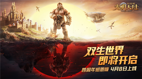 感恩版来了！《光明大陆》四周年感恩