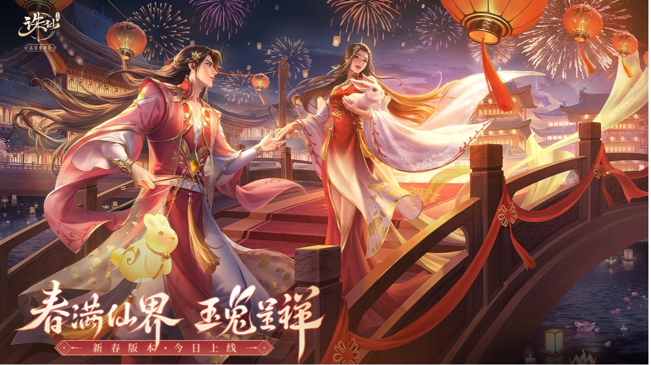 《诛仙手游》新春版本上线 热闹仙界福利满满