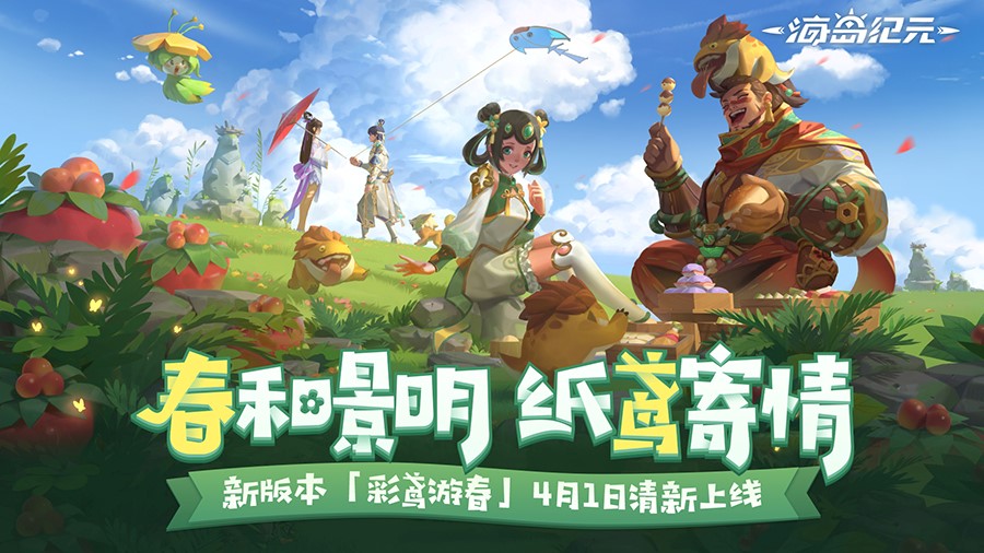 《海岛纪元》新版本「彩鸢游春」4
