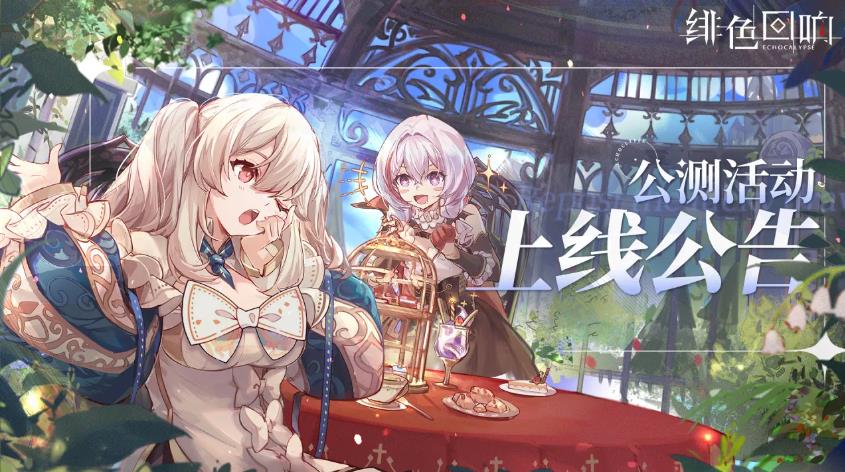 《绯色回响》10月17日公测开启 公