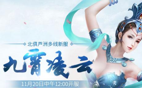 《新大话西游3免费版》新服九霄凌