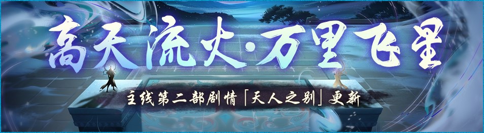 高天流火万里星《神都夜行录》“二