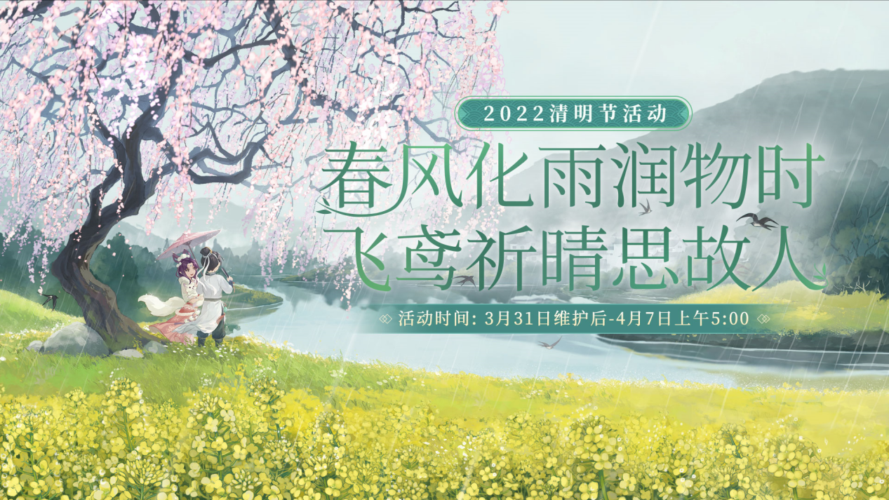春风化雨润物时 《大话西游手游》