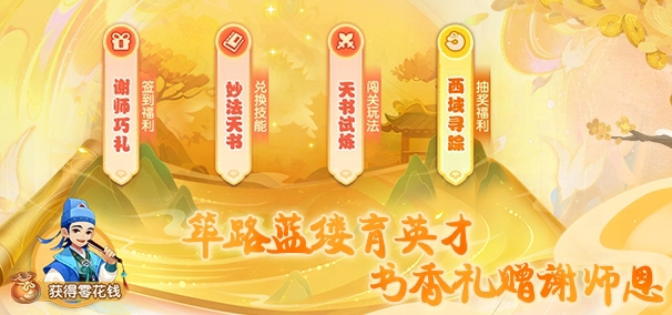 梦幻西游教师节活动2023