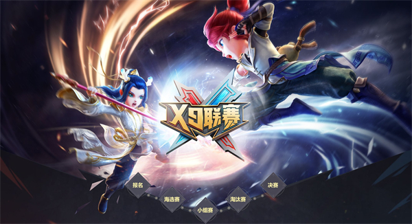 热血激战，不悔青春 梦幻西游手游第25届X9联赛报名开启!