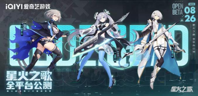 《星火之歌》公测活动情报，多位种火