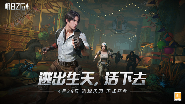请查收入场资格，《明日之后》逃脱乐园盛大开业！