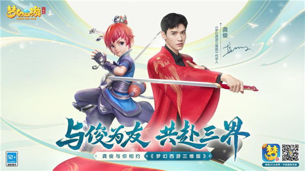 《梦幻西游三维版》代言人龚俊全新