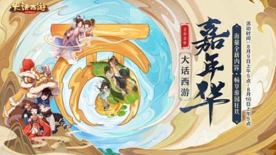 大话西游手游嘉年华活动来袭！九大活
