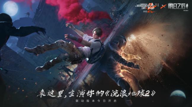 来这里，当主演 电影《流浪地球2》X《明日之后》联动版本上线