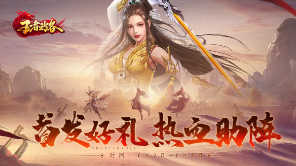 限时福利震撼来袭《王者之路》首发