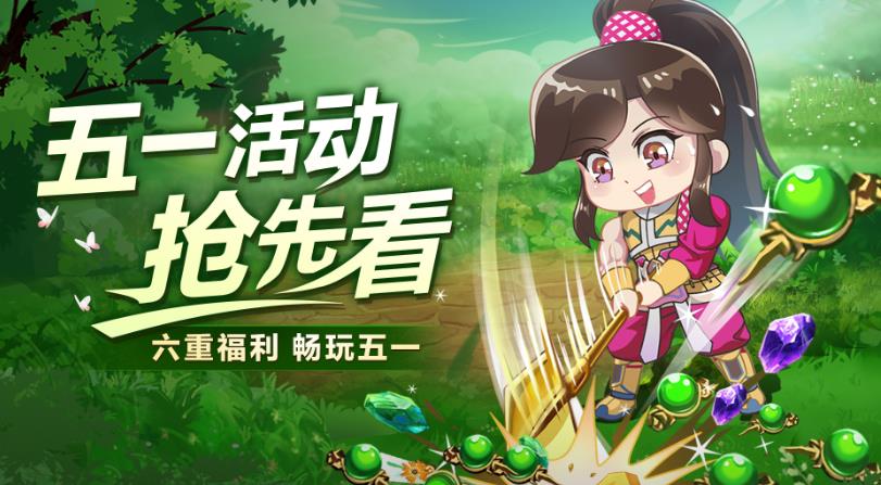 原始征途2023五一活动 豪礼送不停，