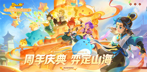《梦幻西游手游》八周年庆典活动“弈定山海”正式开启