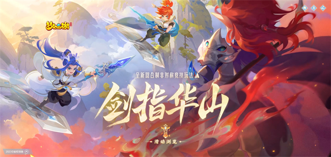 《梦幻西游》手游全新非对称竞技玩法“剑指华山”上线！