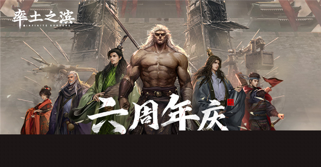 百家纵横，《率土之滨》六周年福利狂