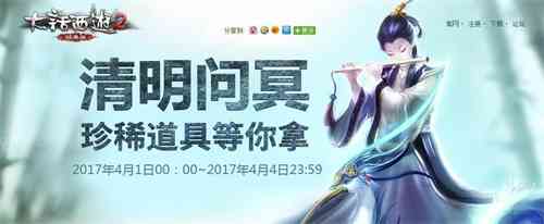 清明问冥赢福利 新大话西游2经典版