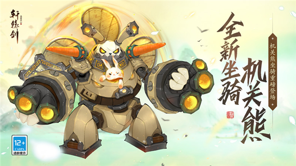 机械风暴来袭！《轩辕剑龙舞云山》全