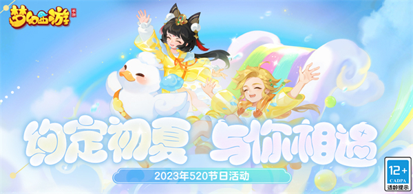 与你相约初夏，《梦幻西游手游》520奇遇季活动正式开启！
