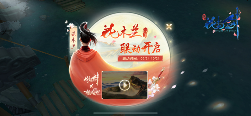 “花与剑”与国漫《木兰：横空出世》