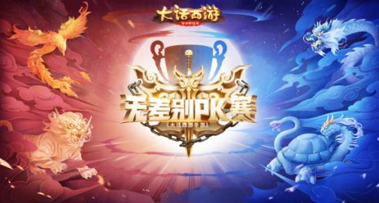 大话西游手游“无差别PK赛”全民海