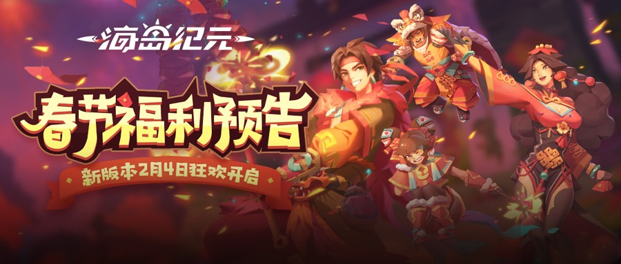 新春出街必备！《海岛纪元》春节版本