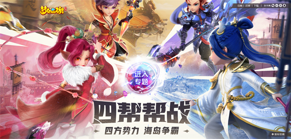 梦幻西游手游全新帮战模式“四帮帮战”火热上线！