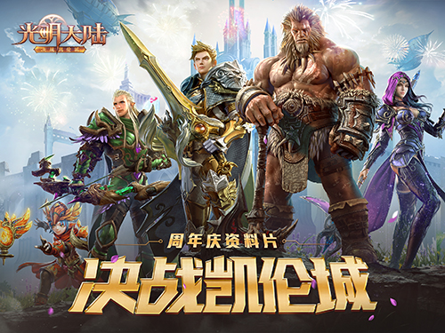 周末嗨不停！《光明大陆》周年庆新福
