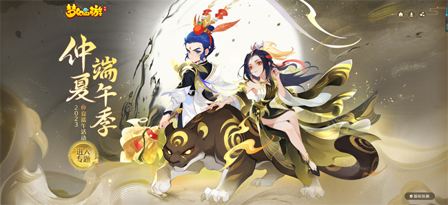 粽香三界，《梦幻西游手游》“仲夏端午季”活动火热进行中！