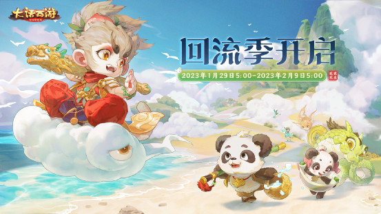 大话西游手游回流季再开启！齐天小圣重现江湖领！