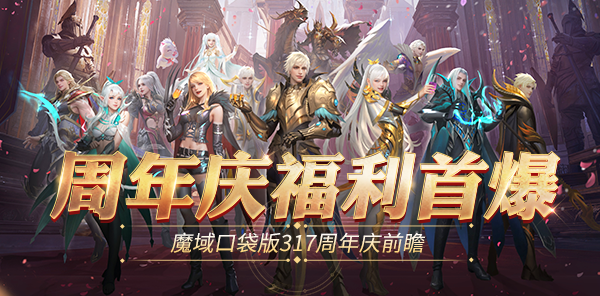 全民欧皇爆料!《魔域口袋版》317十周年庆前瞻