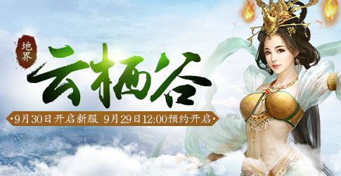 《新大话西游2》2016年9月30日【云栖谷】新服开启