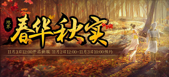《新大话西游2》2017年11月3日【春华秋实】新服开启