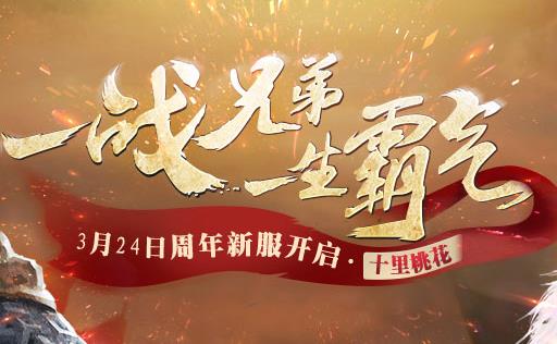 《西楚霸王》2017年3月24日新区【十里桃花】开服公告