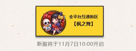 阴阳师手游2018年11月份新区公告