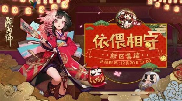 阴阳师手游2017年12月份新区公告
