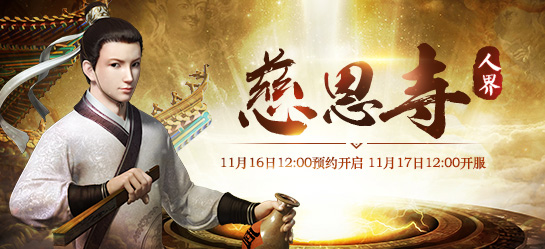 《新大话西游2》2017年11月17日【慈恩寺】新服开启