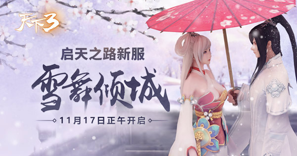 《天下3》2017年11月17日新区开服公告
